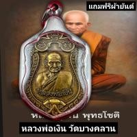 ราคา เหรียญหลวงพ่อเงิน วัดบางคลาน จ พิจิตร รุ่นเลื่อนสมณศักดิ์ ปี55 เนื้อทองเหลือง ขนาดรวมกรอบ ย 5 3 cm ก 3 2cm เลี่ยมกรอบสแตนเลส100 ฟรีผ้ายันต์ (18793022159)