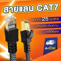 ราคา สายถักแบน สายแลน CAT7 รุ่น Premium สาย LAN แลน สายLAN CAT 7 รองรับ10Gbps รองรับความถี่ 600MHz (22488506213)