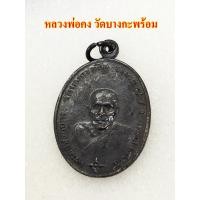 ราคา เหรียญรุ่นแรก หลวงพ่อคง วัดบางกะพ้อม ปี 2484 เนื้อทองแดงรมดำ First generation coin Luang Phor Kong Bang Kapom Temple year 1941 black copper material (9320782345)