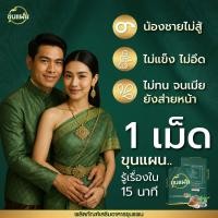 ราคา ขุนแผน สมุนไพรตำรับ ชายชาตรี อาหารเสริมท่านชาย 1กล่อง 8 แคปซูล (24622056692)