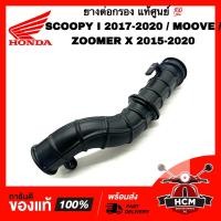 ราคา ยางต่อหม้อกรอง SCOOPY I 2017 2018 2019 2020 MOOVE ZOOMER X 2015 2016 2017 2018 2019 2020 สกู๊ปปี้ I 2017 2018 2019 2020 มูฟ ซูมเมอร์ X 2015 2016 2017 2018 2019 2020 แท้ 17253 K50 T00 คอท่ออากาศ ยางต่อ