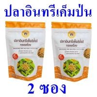 ราคา ปลาอินทรีป่น ปลาอินทรีเค็มป่นทรงเครื่อง Saesoning ปลาอินทรีเค็มสูตรกระเทียมเจียว Saesoning King Mackerel Salted Fish ปลาเค็มป่น อาหารพร้อมทาน 2 ซอง (15967044689)
