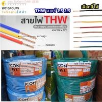 ราคา สายไฟ ทองแดง ยี่ห้อ ICON THW 1x1 5 1x2 5 สายเดี่ยว ทองแดง100 ยกม้วน 50 เมตร 90 เมตร (24544120829)