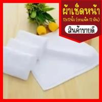 ราคา ผ้าเช็ดหน้า ขนาด12x12นิ้ว 30x30cm ยกแพ็ค 12 ผืน ผ้าคอตตอน Cotton 100 สีขาว พร้อมส่ง (21320636240)