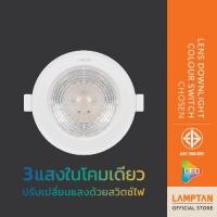 ราคา LAMPTAN ดาวน์ไลท์ LED LENS DOWNLIGHT COLOUR SWITCH CHOSEN 4 13w 3แสงในโคมเดียว เปลี่ยนแสงด้วยสวิตช์ไฟ ปรับองศาได้ (22899636250)