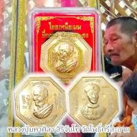 ราคา เหรียญโชคเหนือเมฆ เจ้าพ่อยี่กอฮง เนื้อทองแดง พร้อมกล่องเดิมจากวัด หลวงปู่ศิลา สวนสงแกแปะ เมตตาตาปลุกเสก (22679217308)