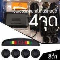 ราคา เซ็นเซอร์ถอยหลังติดรถยนต์ 4 จุด ราคาสุดคุ้ม เซ็นเซอร์ถอยหลัง ติดรถยนต์ 4 จุด เซนเซอร์ถอย 4 จุด เซ็นเซอร์ถอยรถ จอแสดงระยะ เปิด ปิดเสียงได้ ส่งมาจากกรุงเทพฯ (24928743844)