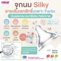 ราคา มีมอก จุกนมเอกสิทธิ์ Farlin รุ่น Silky นิ่มหนาพิเศษ ทนทานสูง ลดโคลิก ใช้กับขวด PPSU Taiwan (23880708367)