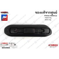 ราคา แผงกันท่อไอเสีย กันร้อน ครอบท่อ ชิ้นเงา โครเมียม แท้ศูนย์ YAMAHA FINO115 คาร์บู MIO115 คาร์บู ตัวเก่า ฟีโน่ มีโอ (10122949438)