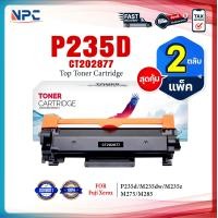 ราคา แพ็ค2 หมึกเทียบเท่า CT 202877 P235D For FUJI XEROX DocuPrint P235db P235d P275dw P285dw M235dw M235z M275z M285z (23760248314)