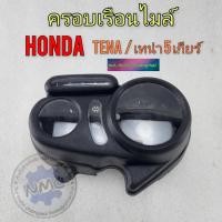 ราคา ครอบไมล์เทน่า 5 เกียร์ กรองเรือนไมล์ honda tena ของใหม่ (21102943294)
