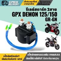 ราคา รีเลย์สตาร์ท ดีเลย์สตาร์ท 2สาย GPX DEMON125 DEMON150 GR GN จีพีเอ็กซ์ เดม่อน 125 150cc รีเรสตาร์ท อย่างดี ใช้งานได้ยาวนาน (24186215630)