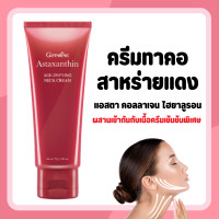 ราคา ครีมทาคอ ครีมบำรุงคอ สาหร่ายแดง แอสต้าแซนธิน Astaxanthin GIFFARINE (24491836438)