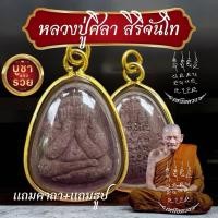 ราคา แท้ จี้พระเลี่ยมทองพระปิดตาปลดหนี้หลวงปู่ศิลา สิรินจันโท แถมบทสวดคาถาหลวงปู่ศิลา พระปิดตา (23787818124)