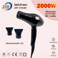 ราคา JMF Hair Dryer ET 6281ไดร์เป่าผม 2000W ไดร์เป่าผม เป่าผม ไดเป่าผม ไดรเป่าผม พกพา เครื่องเป่าผ (23271163804)