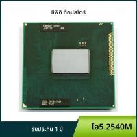 ราคา Intel Core i5 2540M แล็ปท็อป CPU SR044 2 6GHz Dual Core Quad Thread โน้ตบุ๊คโปรเซสเซอร์ซ็อกเก็ต G2 rPGA988B (24715180108)