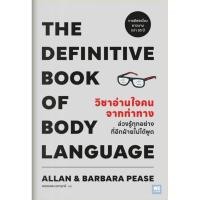 ราคา The Definitive Book of Body Language วิชาอ่านใจคนจากท่าทาง WeLearn (24629502516)