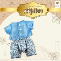 ราคา TEDDY HOUSE เสื้อผ้าตุ๊กตาหมี ชุดไทยประยุกต์ ของฝากขายดีอันดับ1 ที่ต่างชาติชื่นชอบ (22672146092)