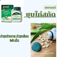 ราคา แบรนด์ ซุปไก่สกัด BRANDS (22770307175)