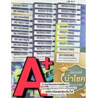 ราคา LZD 91 X5 sim ais sim 12call เบอร์สวย ais เลขมงคล เบอร์มงคลเกรด A A ซิมเบอร์สวย เบอร์จำง่าย เบอร์มงคล ซิมมงคล ซิมเลขมงคล เบอร์เลขมงคล ซิมเบอร์สวย เบอร์ดี เลขดี sim card ซิมการ์ด ซิมเติมเงิน ซิมแบบเติม