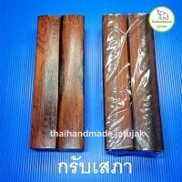 ราคา กรับเสภา กรับพวง ไม้ชิงชันแท้ งานสวย ผิวมันขัดเงา เสียงดังกังวาน เครื่องเคาะจังหวะคู่ดนตรีไทย พร้อมส่งค่ะ มี vdo clip (22961400718)