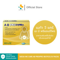 ราคา Mega We Care AB Pre Pro Biotics 10 ซอง อาหารเสริมพรีไบโอติก ปรับสมดุลลำไส้ (21571623780)