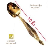 ราคา siambell 10 นิ้ว ทัพพีทองเหลือง สยามเบลล์ ทัพพีตักข้าว ทัพพีตักบาตร (22769082850)
