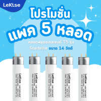 ราคา แพค 5 ชิ้น LeKise Starbrite T5 14W หลอดไฟฟลูออเรสเซนต์ ประหยัดพลังงาน (24334580633)