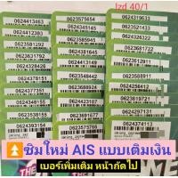 ราคา lzd 40 X11 sim ais sim 12call เลขมงคล ซิมเบอร์มงคล เลขดี เบอร์ดี เบอร์สวยเอไอเอส เบอร์สวย เบอร์มงคล ซิมมงคล ซิมเลขมงคล ซิมเอไอเอส ซิมเติมเงิน ซิมเบอร์จำง่าย ซิมเติมเงิน ซิมการ์ด ซิมระบบเติมเงิน ซิมแบบ