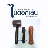 ราคา ชุดไม้ตอกเส้น MONO HEALTH คุณภาพสูง 3 ชิ้น ค้อนตอกเส้น (23136630495)