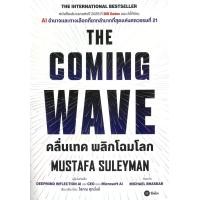 ราคา หนังสือ THE COMING WAVE (24433379963)
