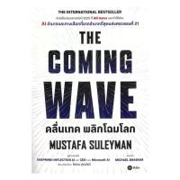 ราคา นายอินทร์ หนังสือ THE COMING WAVE คลื่นเทค พลิกโฉมโลก (24295545832)
