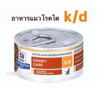 ราคา Hills Cat k d 5 5 oz อาหารกระป๋องสำหรับแมวโรคไต 156g (23806566787)
