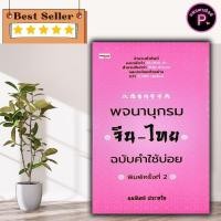 ราคา หนังสือ พจนานุกรมจีน ไทย ฉบับคำใช้บ่อย ปกแข็ง พจนานุกรม ภาษาจีน พจนานุกรมไทย จีน สำนวนจีน (23780993068)