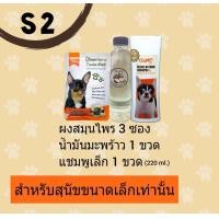 ราคา S2 OlimoGoodSkin สมุนไพรรักษาโรคผิวหนังสุนัขและแมว ขี้เรื้อนหมา เชื้อราสุนัข เชื้อราแมว รักษาอาการคันของสุนัข ลดกลิ่น (12923511906)