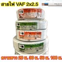 ราคา สายไฟ VAF 2x2 5 ม้วน 20 เมตร 30 เมตร 50 เมตร และ 100 เมตร ยี่ห้อ PKS สีขาว (24222738435)