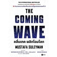 ราคา หนังสือ THE COMING WAVE (24306921092)