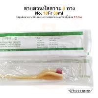 ราคา FOLEY CATHETER 3 WAY สายสวนปัสสาวะ 3 ทาง ขนาด 30 ml ยี่ห้อ STAR บรรจุ 10 เส้น กล่อง (16508962591)