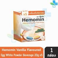 ราคา Hemomin ฮีโมมิน โปรตีน ไข่ขาว ชนิดผง รสวลิลา 20 กรัม 10ซอง 1กล่อง CC 5312 (4289762446)