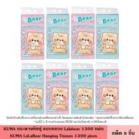 ราคา KUMA กระดาษทิชชู่ แบบแขวน Lalabear 1300 แผ่น กระดาษทิชชู่แบบแขวน ทิชชู่ ขนาดมาตรฐาน หนานุ่ม 4 ชั้น 325 ดึง ซึมซับดี คุมะ อ่อนโยนต่อผิว (24242687564)
