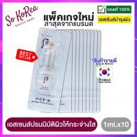 ราคา เอสเซนส์ เซรั่ม บำรุงผิวหน้า The History of Whoo Radiant White Essence 1 ml x10 ซอง หน้าขาว กระจ่างใส อย่างยาวนาน เพียงตบเบาๆ ลงที่ผิวหน้า ร้าน Sokorea (3480616544)