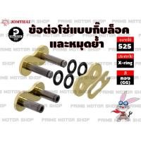 ราคา Promotion คุ้มที่สุด ข้อต่อโซ่ X ring 525 สีทอง 1 ข้อ แบบมีทั้งกิ๊บล็อค และหมุดย้ำ ชุดโซ่ โซ่ โซ่ดำ สเตอร์ สเตอร์หลัง อะไหล่ อะไหล่ ราคาดี บัง โซ่ น็อต บัง โซ่ บัง โซ่ หลบ โช๊ ค บัง โซ่ แต่ง (18041757