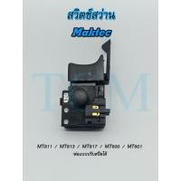 ราคา Woww สุดคุ้ม สวิตช์ สว่าน Maktec MT811 813 817 600 601 สวิตซ์ ใช้กับเครื่องแท้ ราคาโปร สว่าน สว่าน ไร้ สาย สว่าน ไฟฟ้า สว่าน เจาะ ปูน (17762464929)