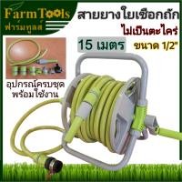 ราคา สายยางรดน้ำ โรลม้วนสายยาง 15เมตร สายยาง ใยถักอย่างดี อุปกรณ์ครบชุด พร้อมส่ง สินค้ารับประกัน6เดือน มีหน้าร้าน กทม (22851710250)