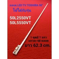 ราคา หลอด LED BACKLIGHT TOSHIBA รุ่น 50L2550VT 50L5550VT (21349217146)