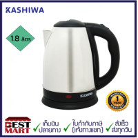 ราคา KASHIWA กาต้มน้ำไร้สาย EK 180 1 8 ลิตร (16073914384)