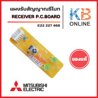 ราคา E224X8468 E22227468 แผงรับสัญญาณรีโมทแอร์ Mitsubishi Electric ตัวรับสัญญาณแอร์มิตซูบิชิ รุ่น MCF SD13VD T1 MCF D18VD T1 MCF D24 อะไหล่แอร์ ของแท้ศูนย์ (24695450558)