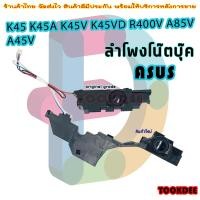 ราคา ลำโพง โน๊ตบุ๊ค ASUS K45 K45A K45V K45VD R400V A85V A45V (19172078306)