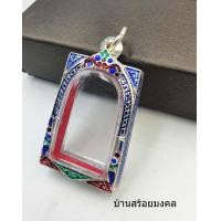 ราคา G056 ตลับเงินใส่พระสมเด็จเงิน 80 ขนาด จอ 2 4 3 7 ลงยา สวยงาม สำหรับใส่พระสมเด็จ รุ่นทั่วไป จัดส่งจาก กทม รวดเร็วส่งออกวันจันทร์ เสาร์ (13281679856)