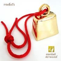 ราคา siambell กระดิ่งวัว กระดิ่งควาย กระดึงวัว กระดึงควาย กระพรวนวัว กระพรวนควาย กระดิ่งทองเหลือง กระดิ่งคล้องคอวัวควาย สยามเบลล์ (11111879143)